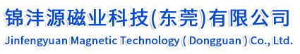 锦沣源磁业科技(东莞)有限公司