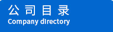 产品分类